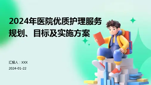 2024年医院优质护理服务规划、目标及实施方案