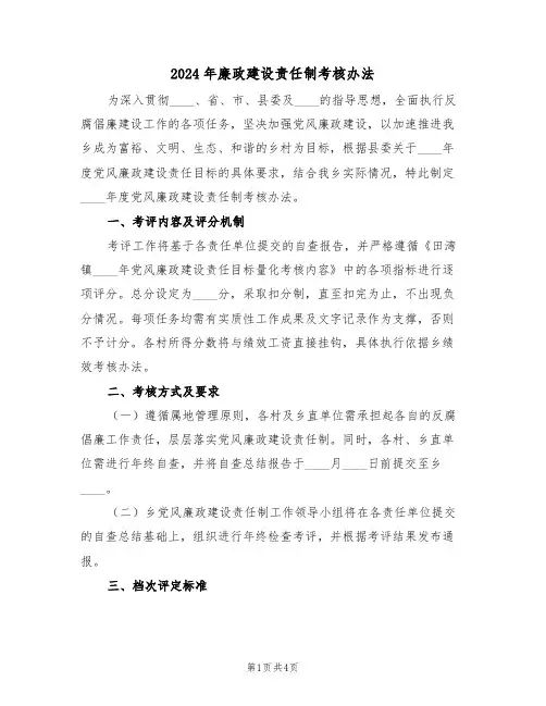 2024年廉政建设责任制考核办法（二篇）