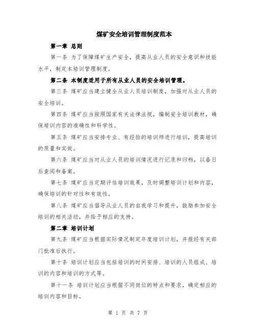 煤矿安全培训管理制度范本（2篇）