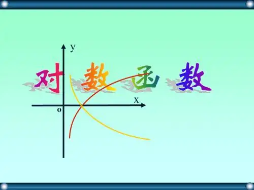 2.2.2对数函数及其性质运算(1)课件