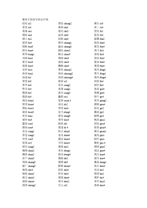 繁体字简体字拼音声调