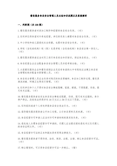 餐饮服务食品安全管理人员必备知识试题以及答案解析