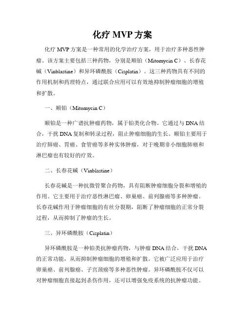 化疗MVP方案