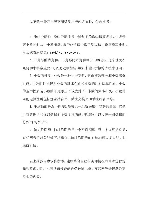 数学小报内容摘抄四年级下册