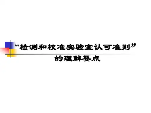 17025检测和校准实验室认可准则解析