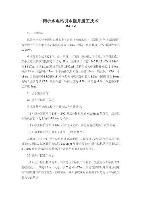 例析水电站引水竖井施工技术