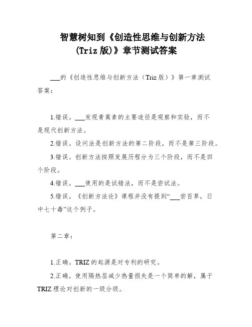 智慧树知到《创造性思维与创新方法(Triz版)》章节测试答案