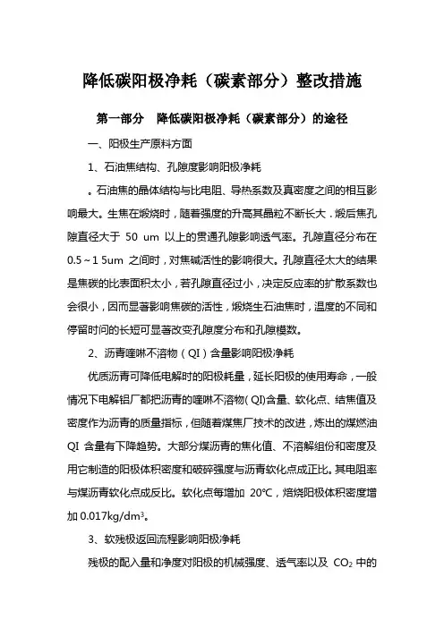 降低碳阳极净耗(碳素部分)改善措施