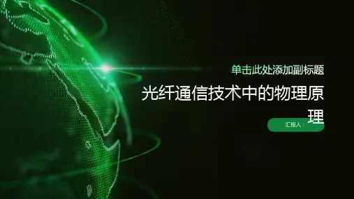 光纤通信技术中的物理原理