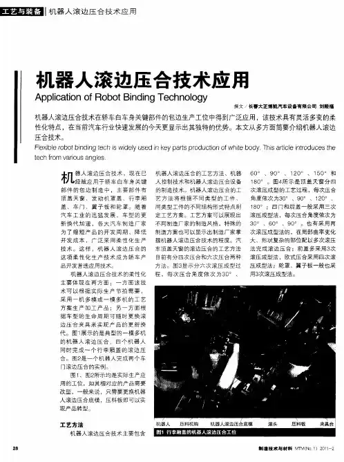 机器人滚边压合技术应用