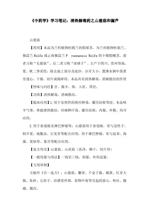《中药学》学习笔记：清热解毒药之山慈菇和漏芦