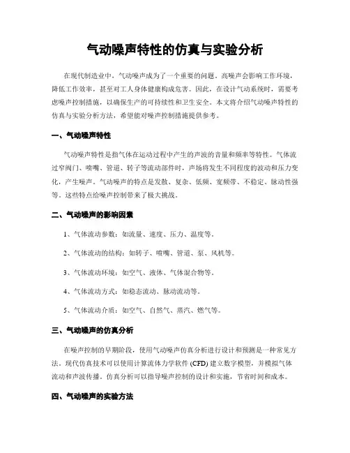 气动噪声特性的仿真与实验分析
