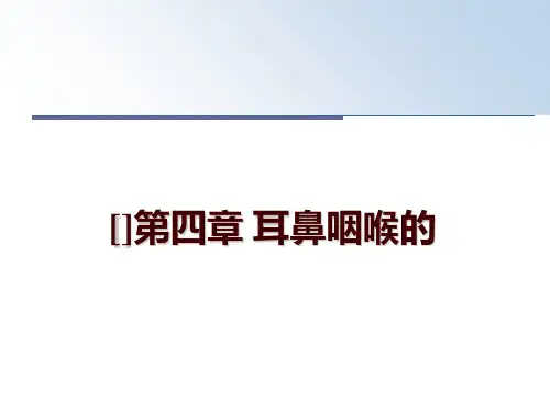 最新[]第四章 耳鼻咽喉的幻灯片课件