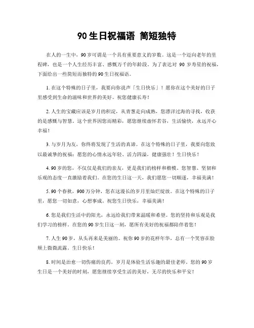 90生日祝福语 简短独特