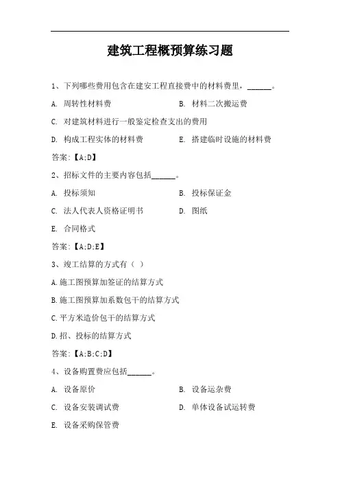 建筑工程概预算练习题