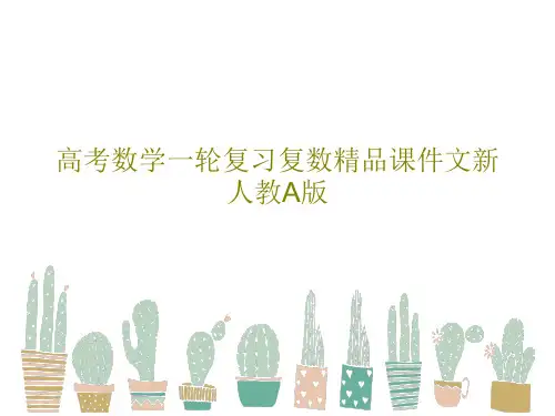 高考数学一轮复习复数精品课件文新人教A版34页文档