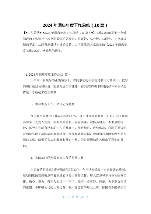 2024年酒店年度工作总结(10篇)