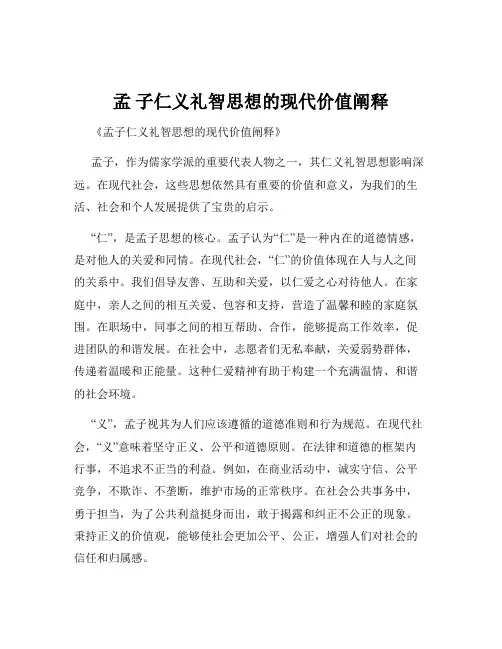 孟 子仁义礼智思想的现代价值阐释