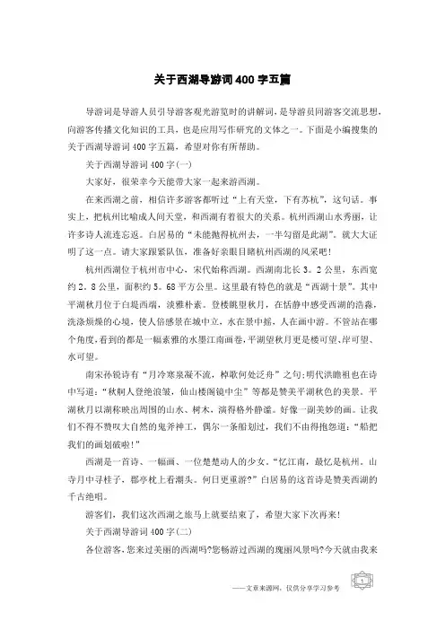 关于西湖导游词400字五篇