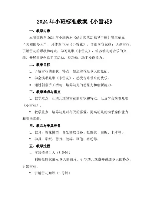 2024年小班标准教案《小雪花》
