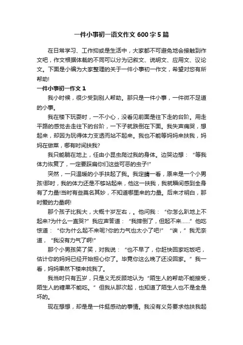一件小事初一语文作文600字5篇