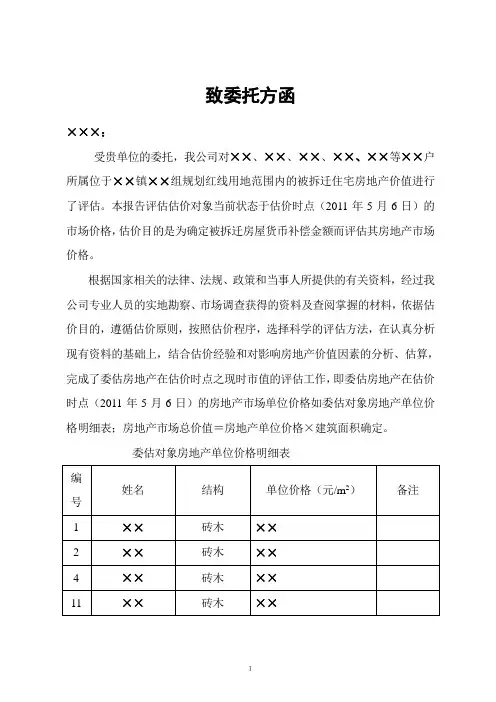 拆迁评估报告范例