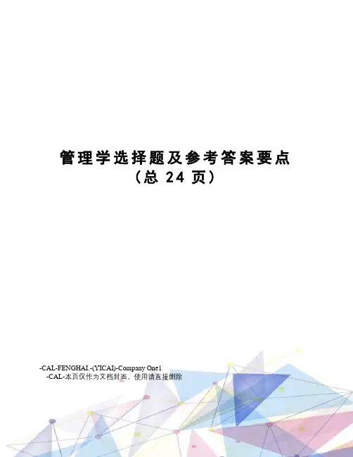管理学选择题及参考答案要点