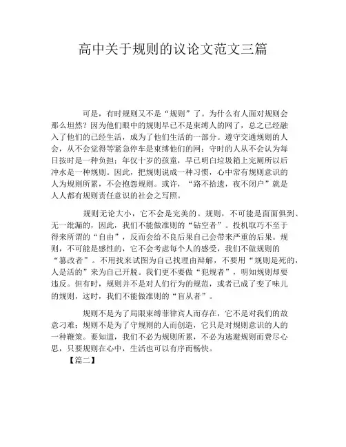 高中关于规则的议论文范文三篇