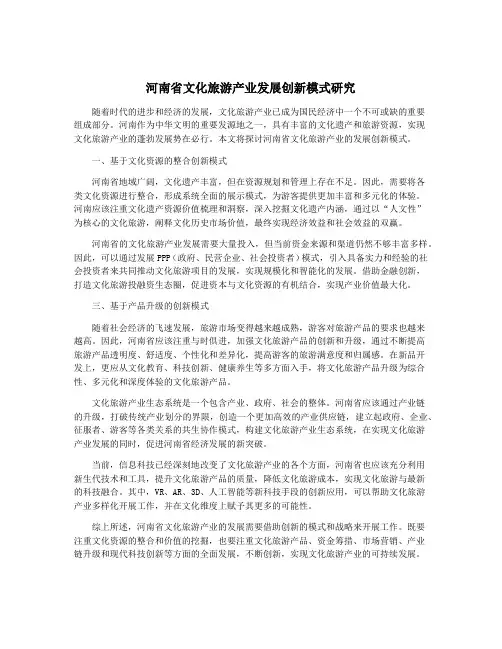 河南省文化旅游产业发展创新模式研究