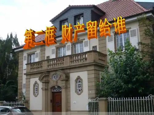 八年级政治道德与法治 财产留给谁 ppt课件1