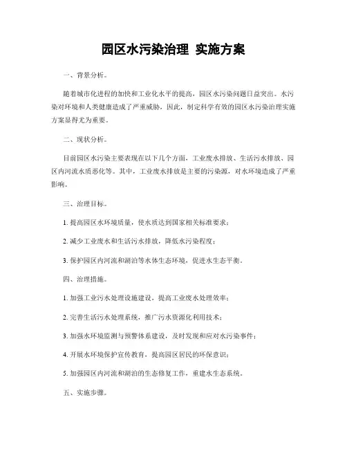 园区水污染治理 实施方案