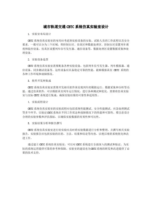 城市轨道交通CBTC系统仿真实验室设计