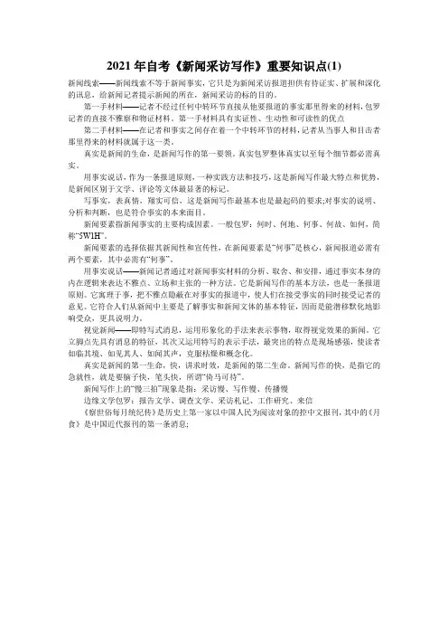 2021年自考《新闻采访写作》重要知识点(1)