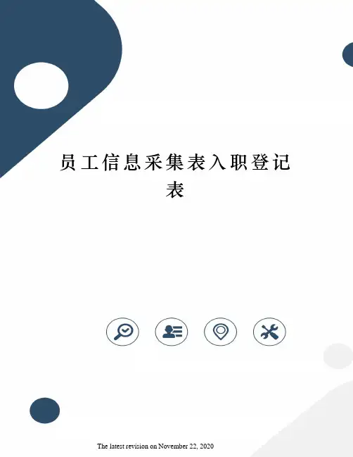 员工信息采集表入职登记表