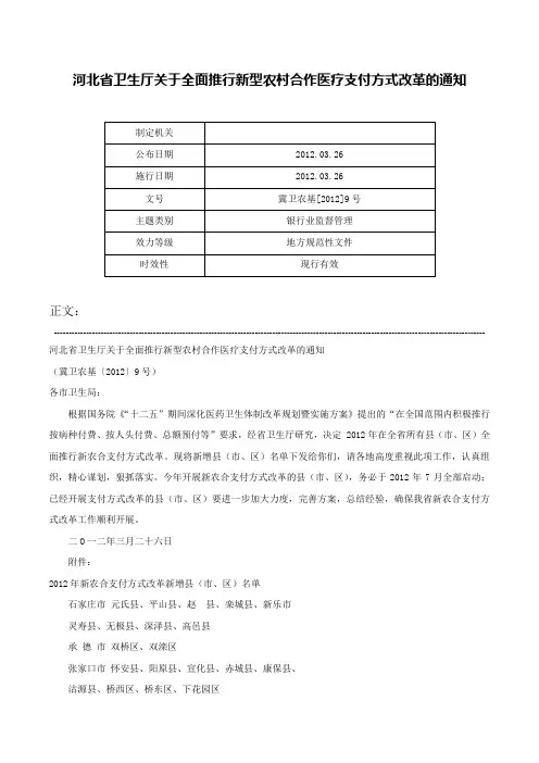 河北省卫生厅关于全面推行新型农村合作医疗支付方式改革的通知-冀卫农基[2012]9号