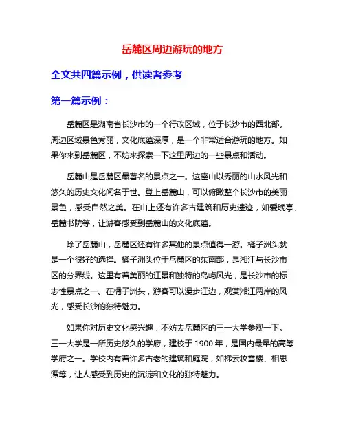 岳麓区周边游玩的地方