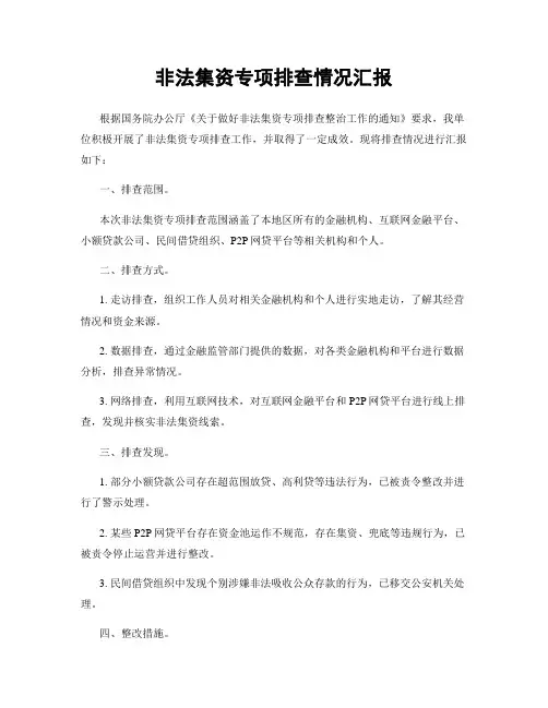 非法集资专项排查情况汇报