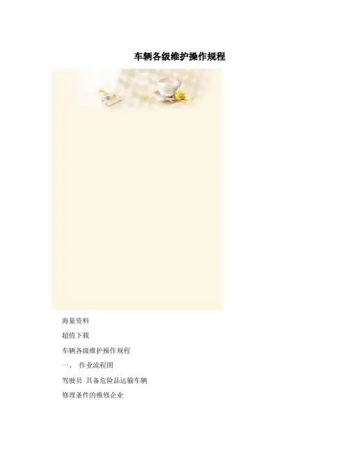 车辆各级维护操作规程
