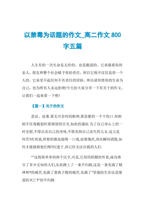 以禁毒为话题的作文_高二作文800字五篇