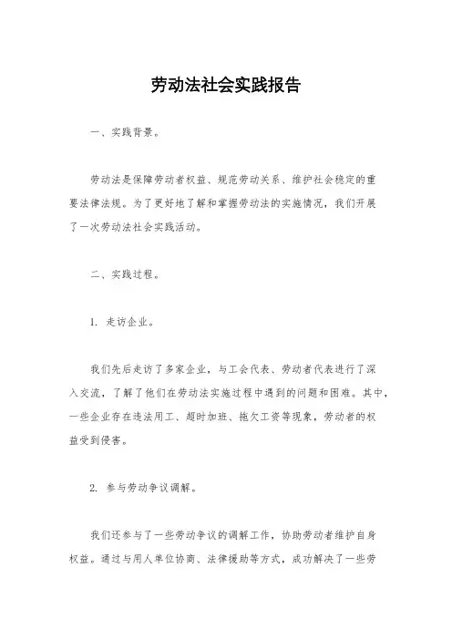劳动法社会实践报告