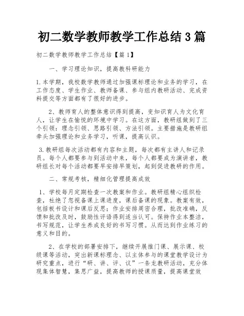 初二数学教师教学工作总结3篇