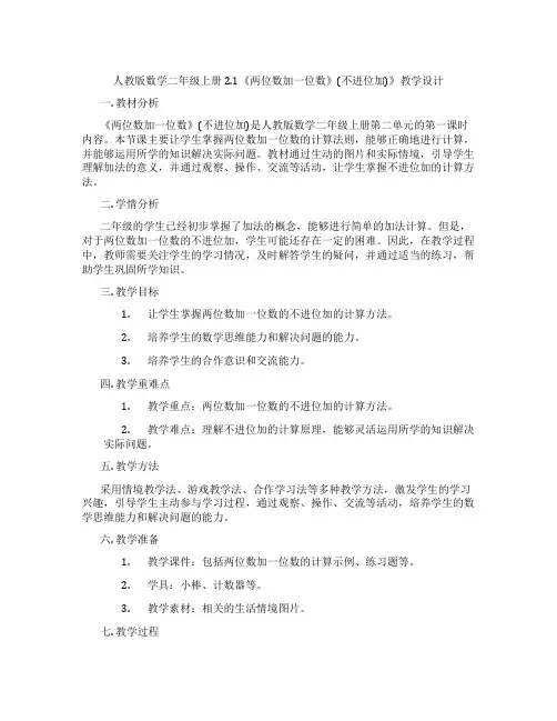 人教版数学二年级上册2.1《两位数加一位数》(不进位加)》教学设计