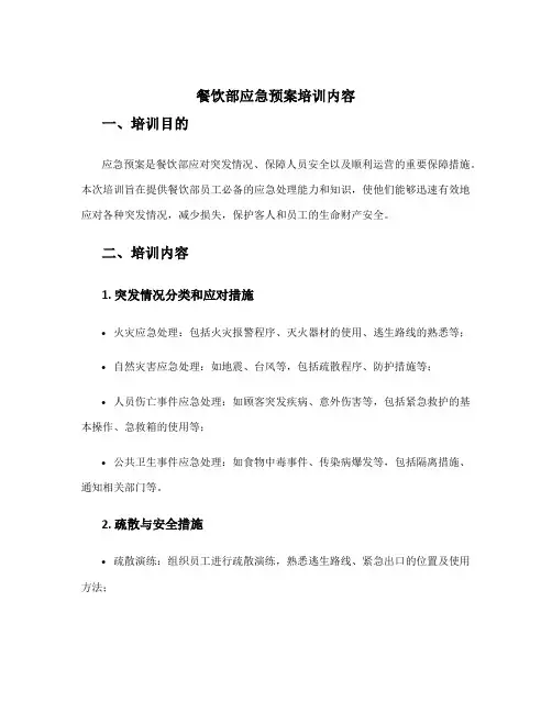 餐饮部应急预案培训内容