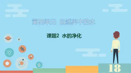 水的净化ppt课件