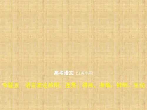 高考语文江苏版专题五 语言表达简明、连贯、得体,准确、鲜明、生动