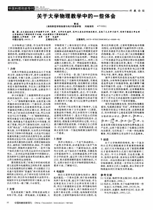 关于大学物理教学中的一些体会