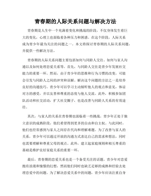 青春期的人际关系问题与解决方法