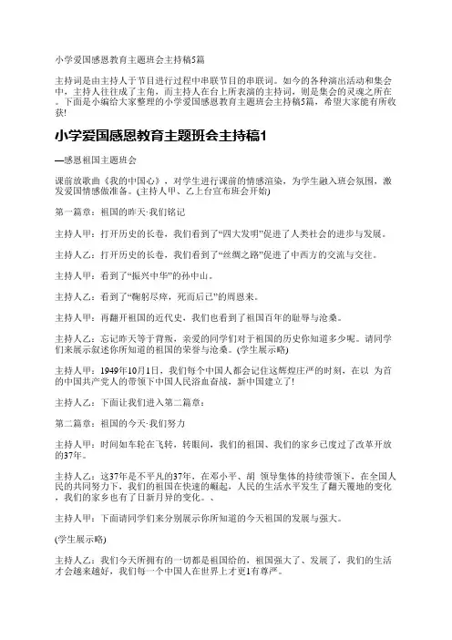 小学爱国感恩教育主题班会主持稿5篇