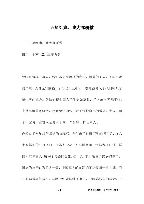 五星红旗,我为你骄傲_六年级作文