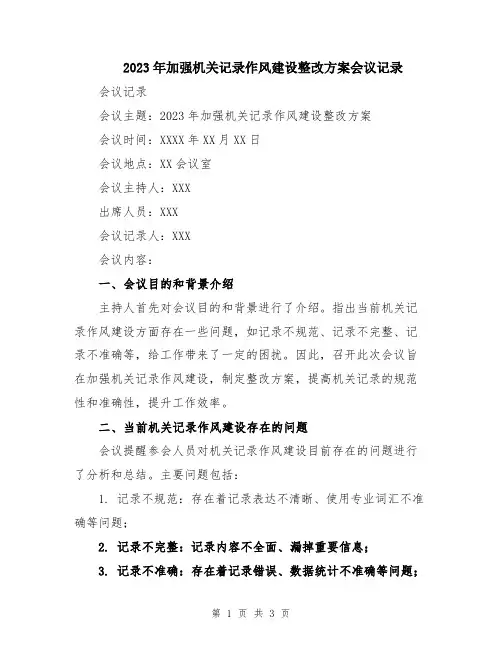 2023年加强机关记录作风建设整改方案会议记录
